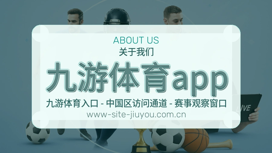 九游体育app安全认证与赛事覆盖展示